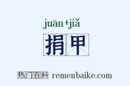 捐甲是什么意思的图片